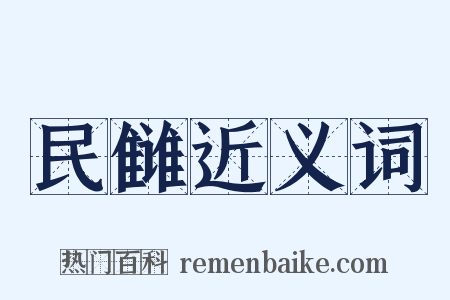 民雠近义词是什么意思的图片